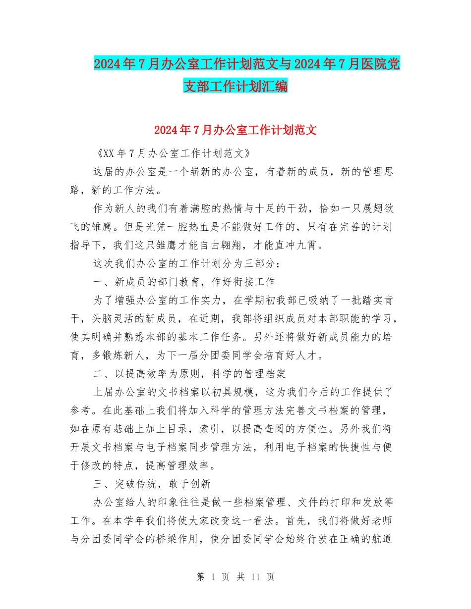 2024年7月办公室工作计划范文与2024年7月医院党支部工作计划汇编_第1页