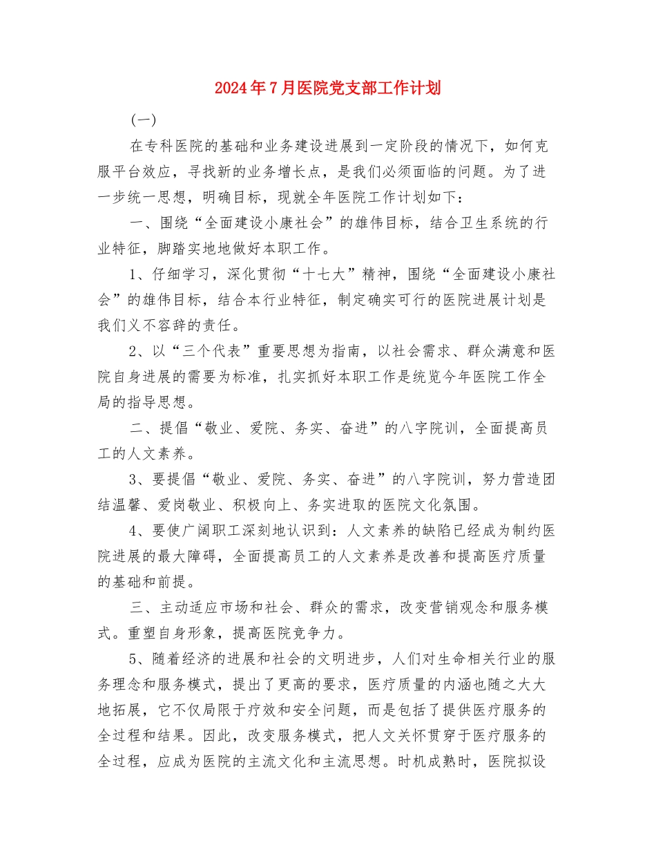 2024年7月办公室工作计划范文与2024年7月医院党支部工作计划汇编_第3页