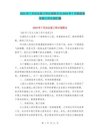 2024年7月办公室工作计划范文与2024年7月医院党支部工作计划汇编