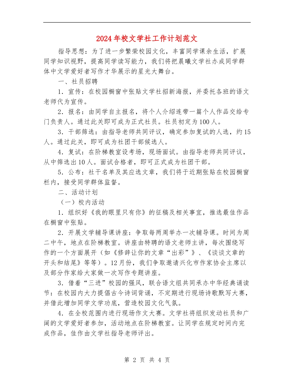2024年校文学社工作计划范文_第2页