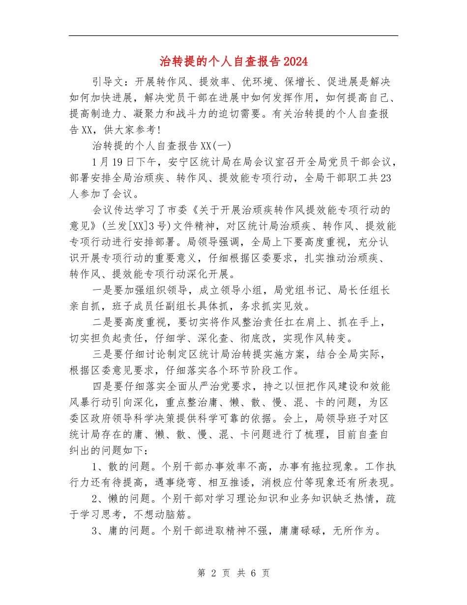 治转提的个人自查报告2024_第2页