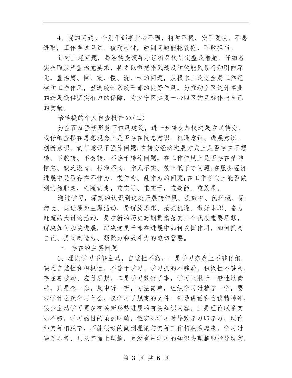 治转提的个人自查报告2024_第3页