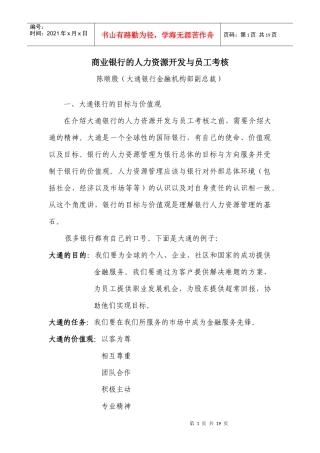某银行的人力资源开发与员工考核