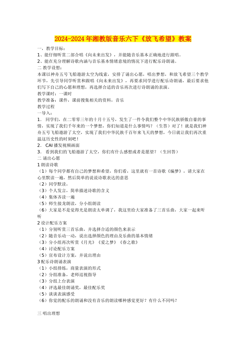 2024-2024年湘教版音乐六下《放飞希望》教案_第1页