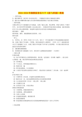 2024-2024年湘教版音乐六下《放飞希望》教案
