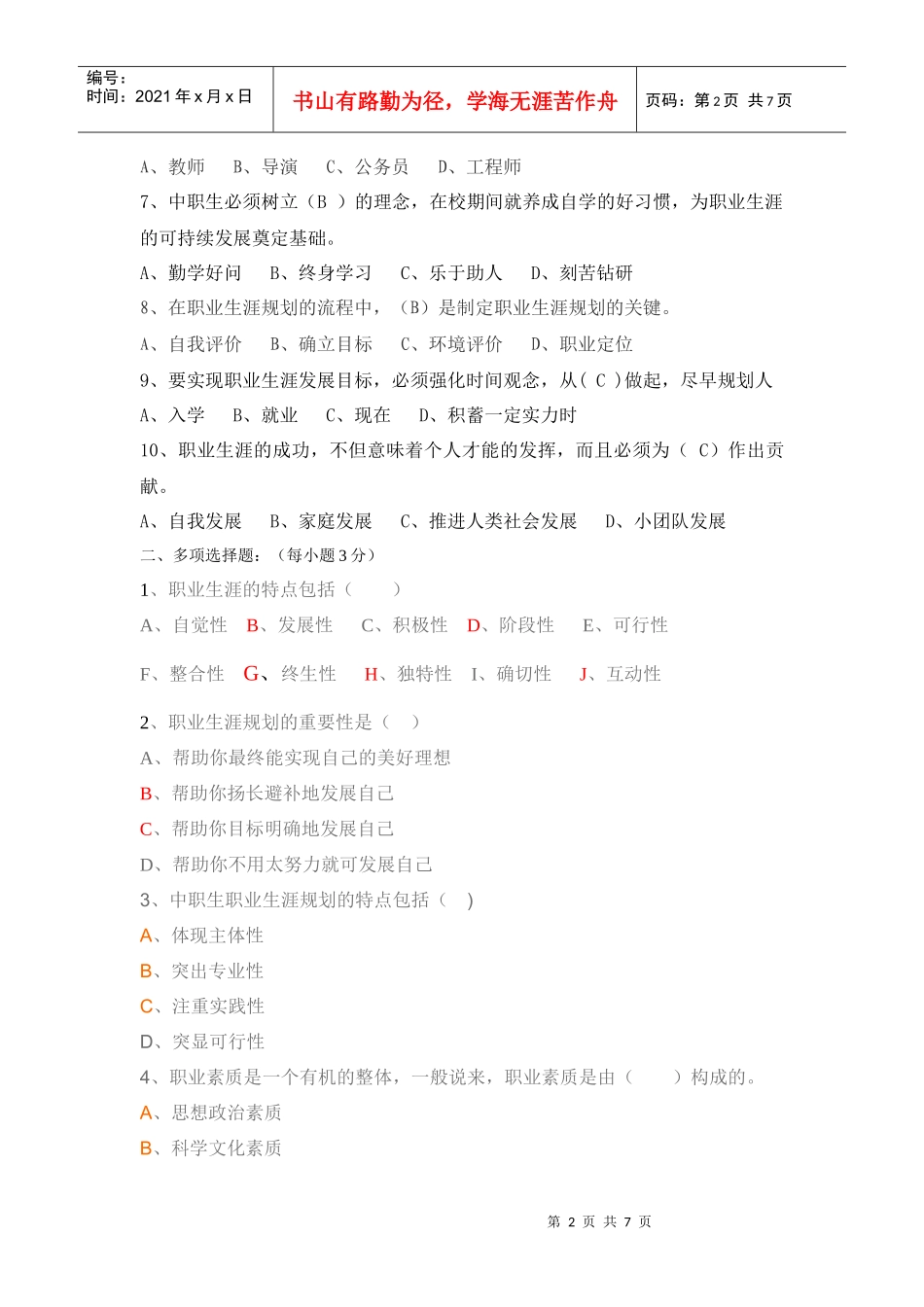 职业生涯规划试题_第2页