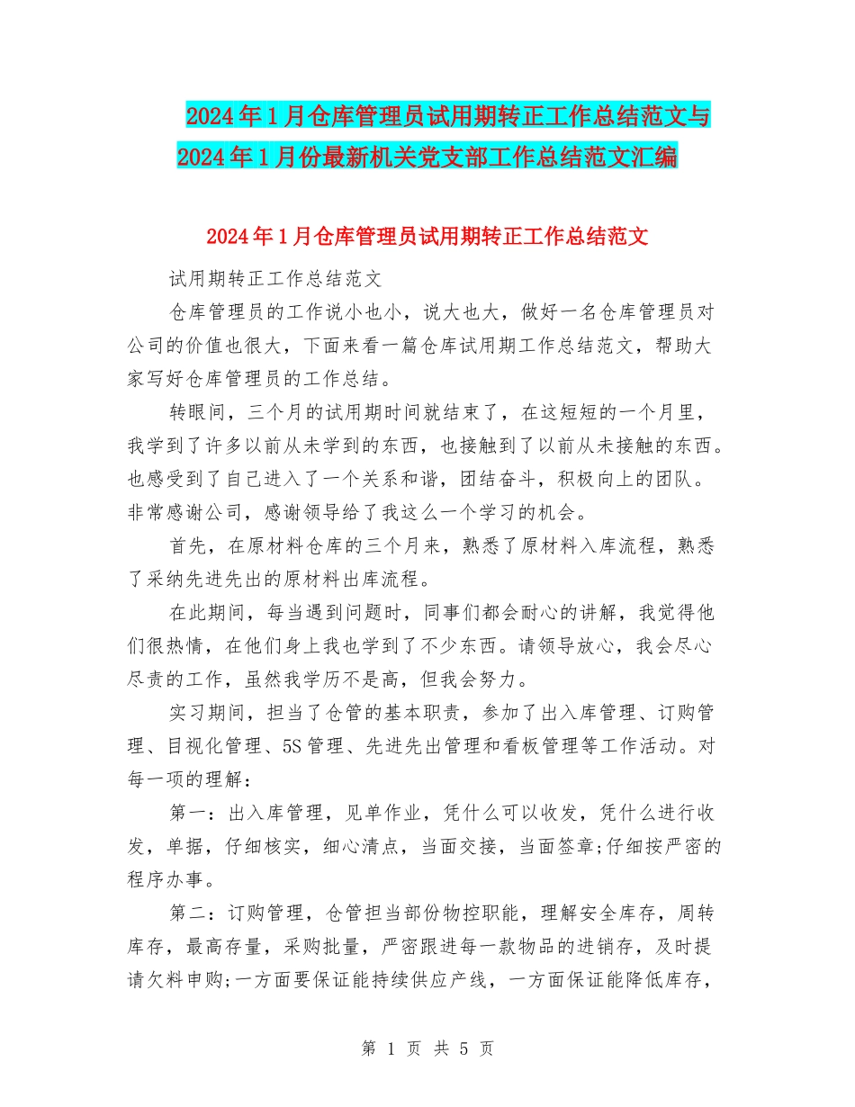 2024年1月仓库管理员试用期转正工作总结范文与2024年1月份最新机关党支部工作总结范文汇编_第1页