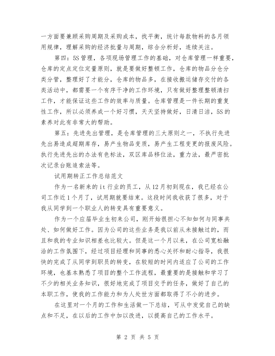 2024年1月仓库管理员试用期转正工作总结范文与2024年1月份最新机关党支部工作总结范文汇编_第2页