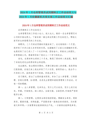 2024年1月仓库管理员试用期转正工作总结范文与2024年1月份最新机关党支部工作总结范文汇编