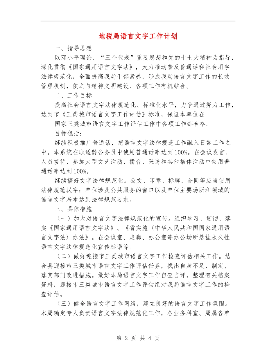 地税局语言文字工作计划_第2页