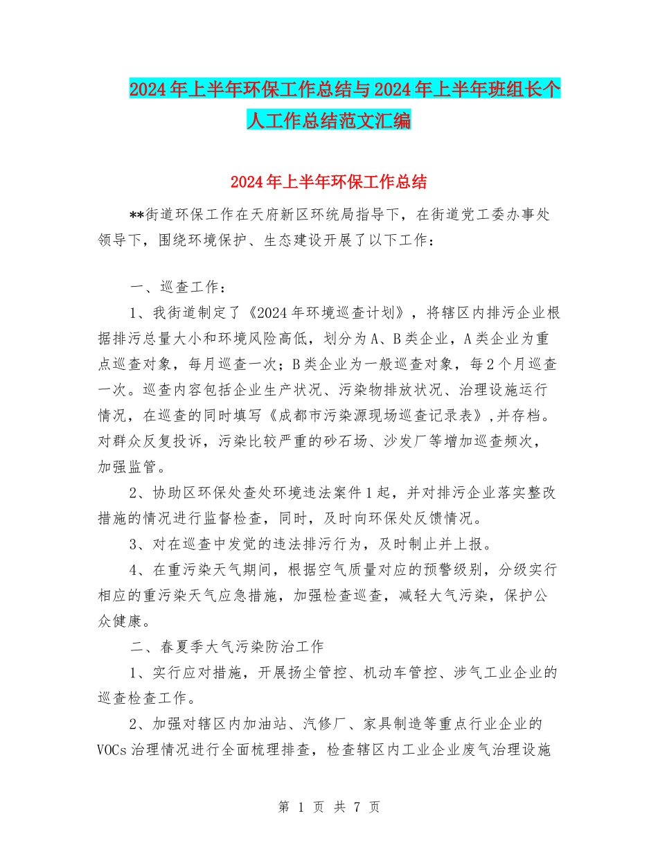 2024年上半年环保工作总结与2024年上半年班组长个人工作总结范文汇编_第1页