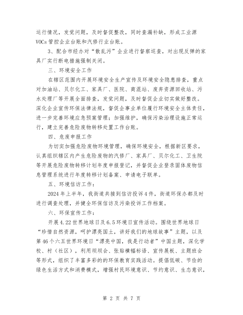 2024年上半年环保工作总结与2024年上半年班组长个人工作总结范文汇编_第2页