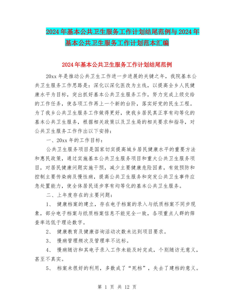 2024年基本公共卫生服务工作计划结尾范例与2024年基本公共卫生服务工作计划范本汇编_第1页