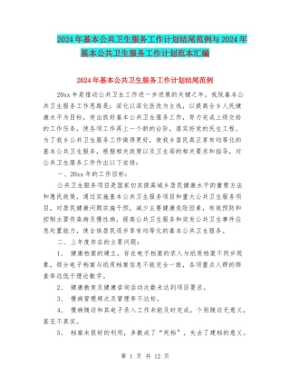 2024年基本公共卫生服务工作计划结尾范例与2024年基本公共卫生服务工作计划范本汇编