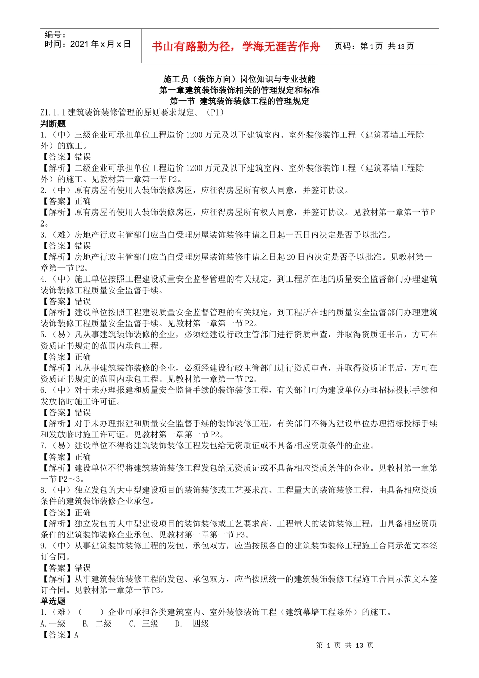 施工员岗位知识与专业技能概标准概述_第1页