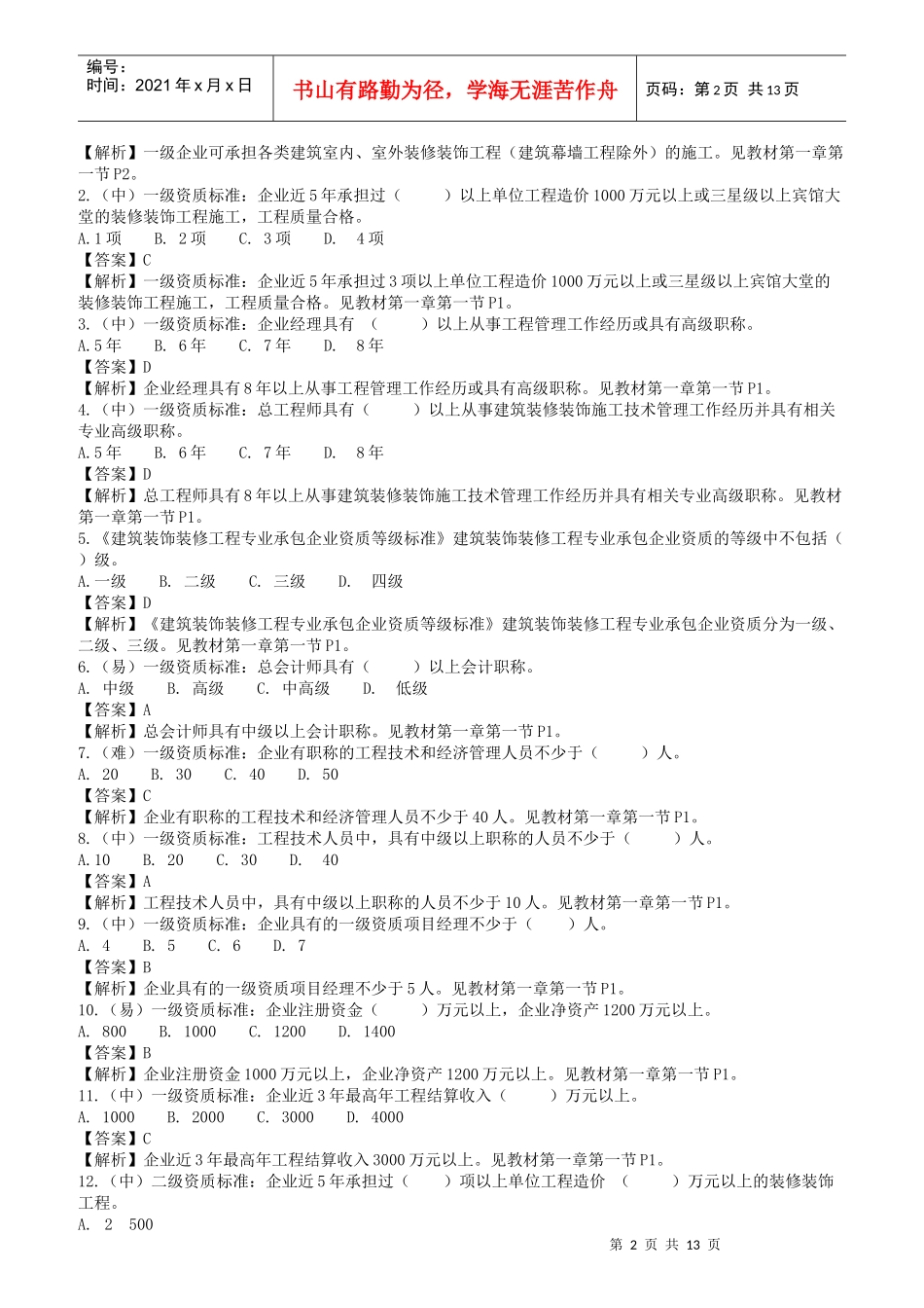 施工员岗位知识与专业技能概标准概述_第2页