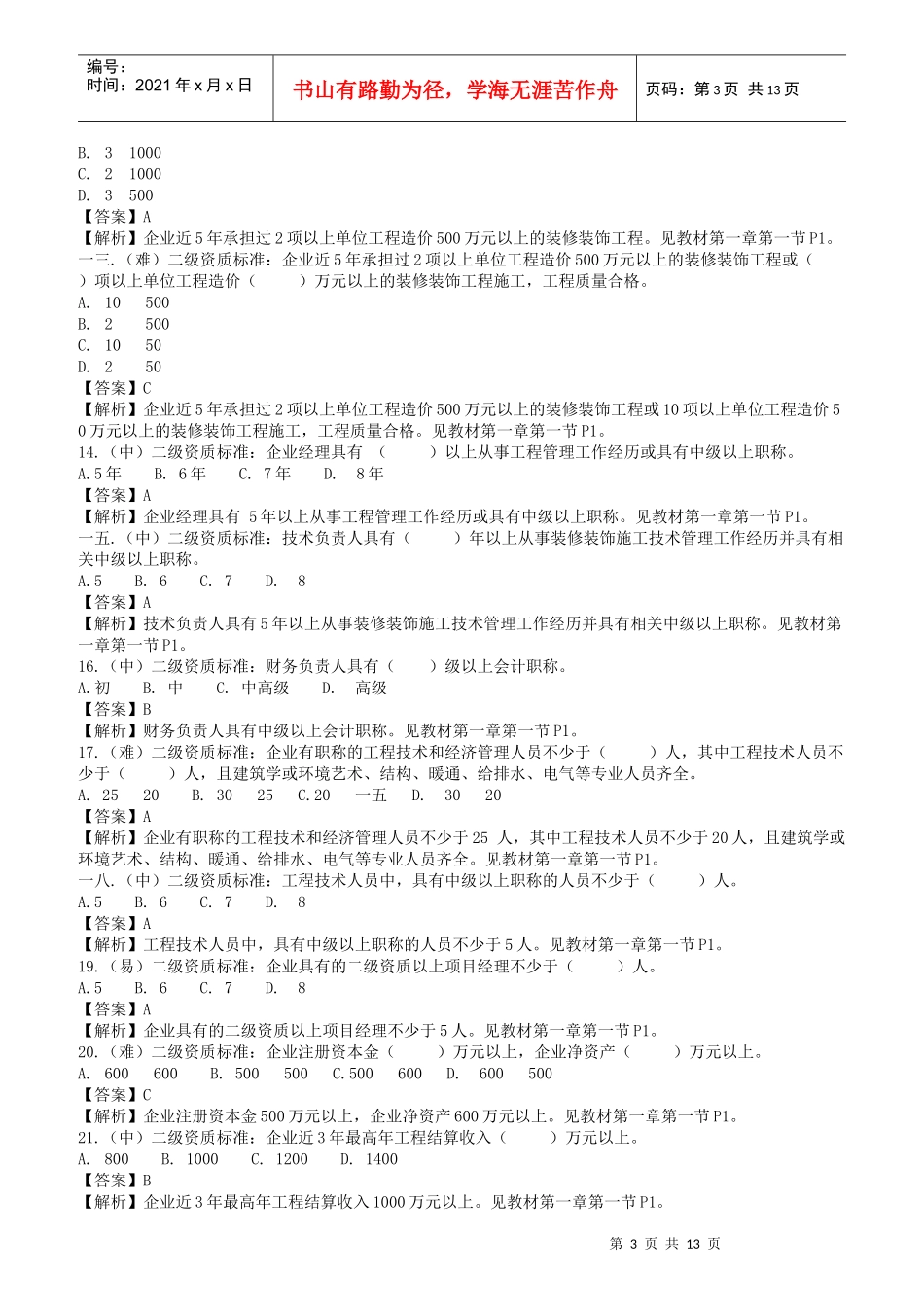 施工员岗位知识与专业技能概标准概述_第3页