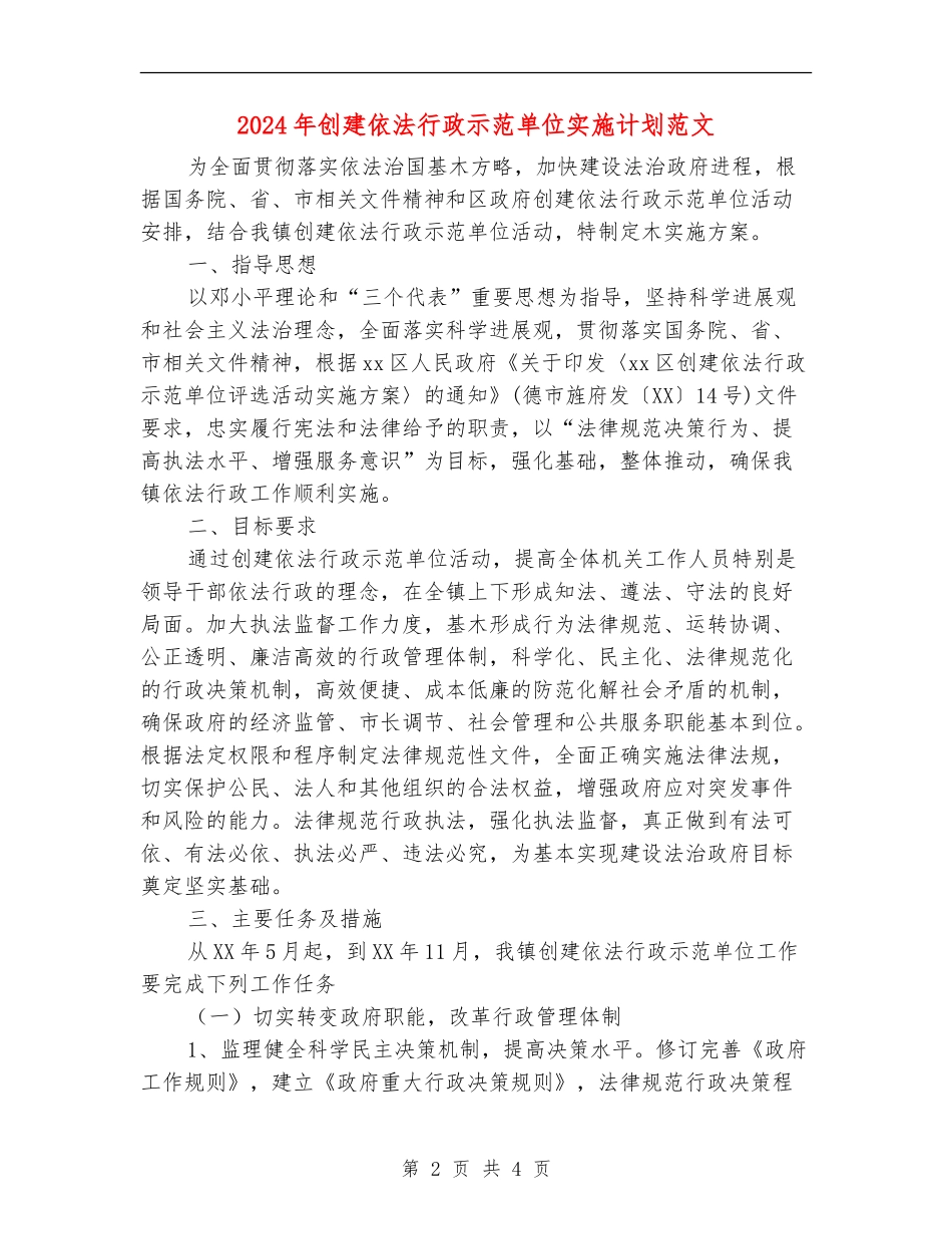 2024年创建依法行政示范单位实施计划范文_第2页