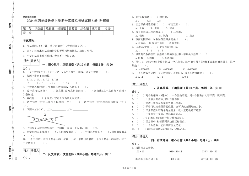 2024年四年级数学上学期全真模拟考试试题A卷-附解析_第1页