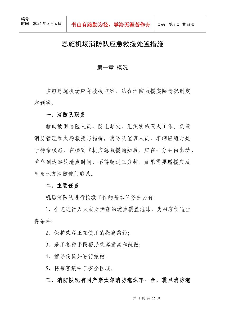 机场消防队应急救援处置措施_第1页