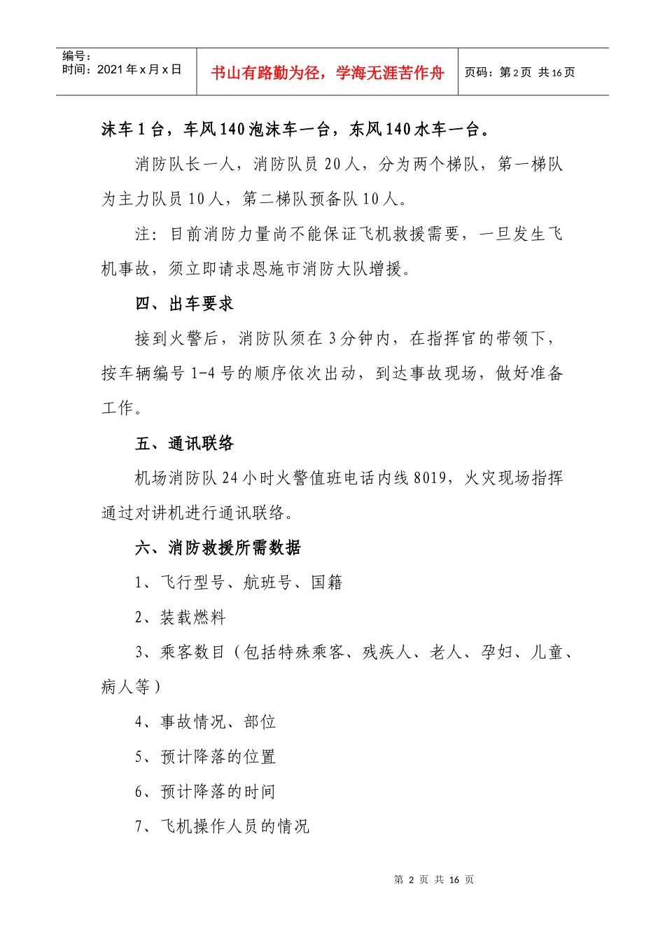 机场消防队应急救援处置措施_第2页