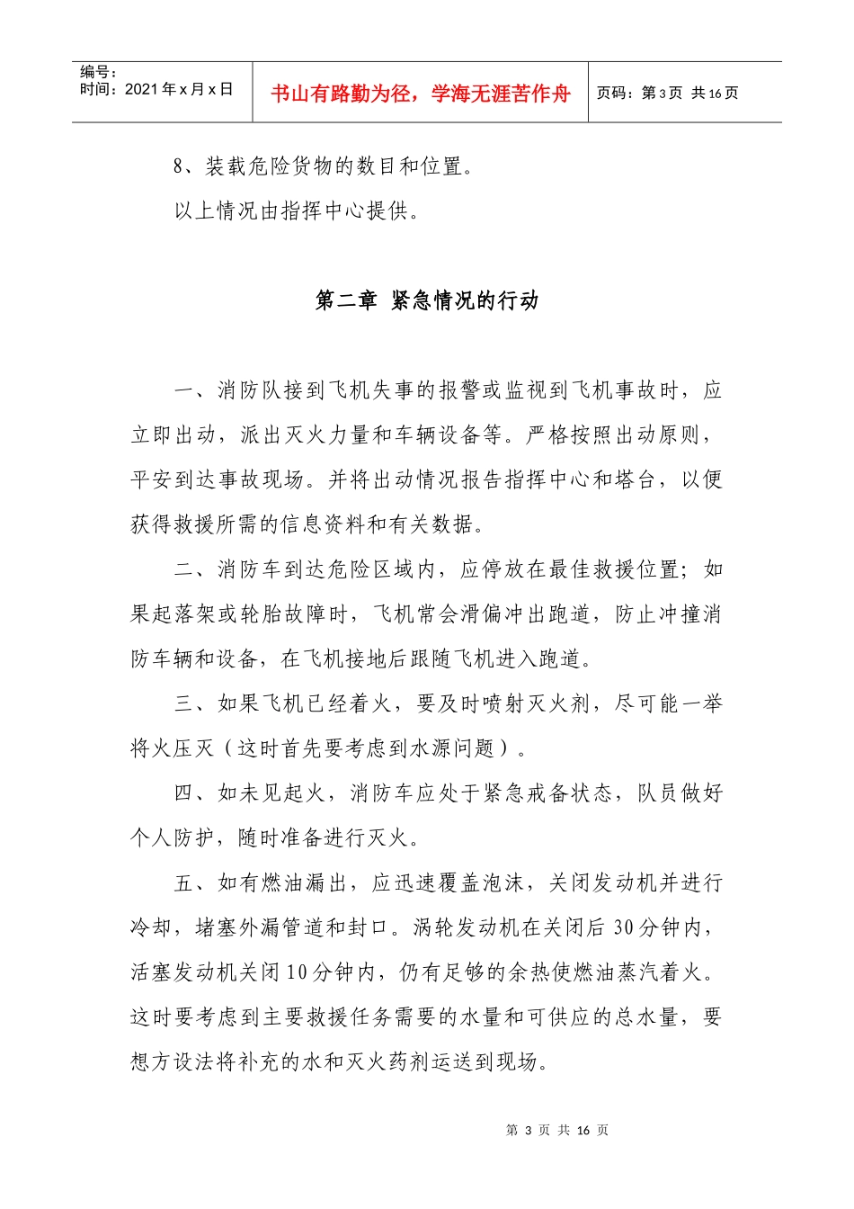 机场消防队应急救援处置措施_第3页