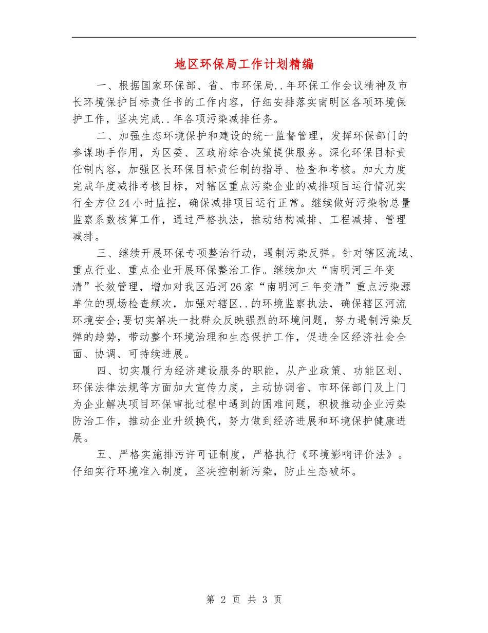 地区环保局工作计划精编_第2页