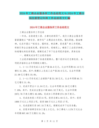 2024年工商企业服务所工作总结范文与2024年工商分局注册登记年终工作总结范文汇编