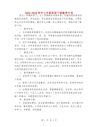 2024-2024学年七年级英语下册教学计划