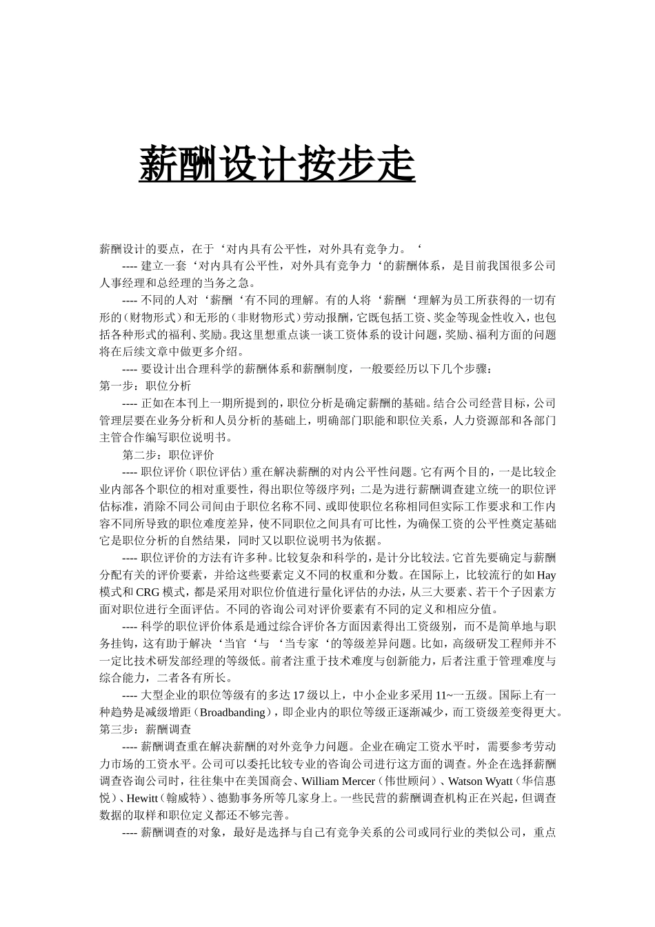 薪酬设计要按步走_第1页