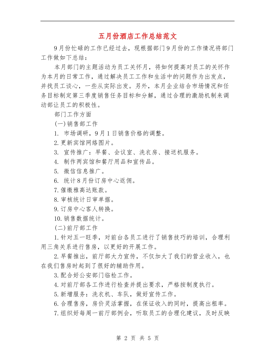 五月份酒店工作总结范文_第2页
