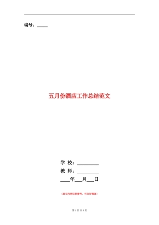 五月份酒店工作总结范文