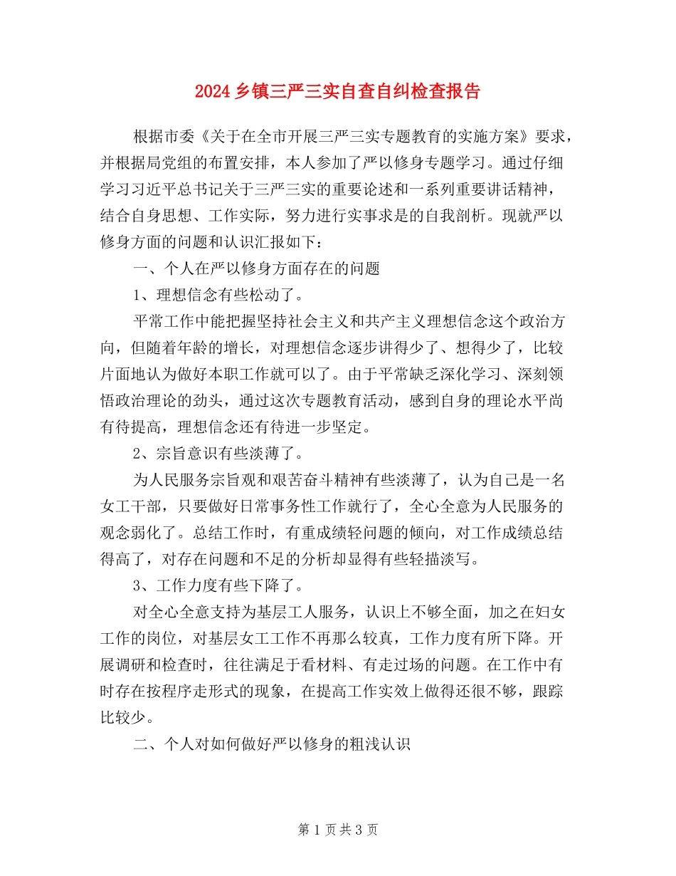 2024乡镇三严三实自查自纠检查报告_第1页