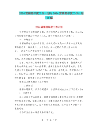 2024营销部年度工作计划与2024营销部年度工作计划1汇编