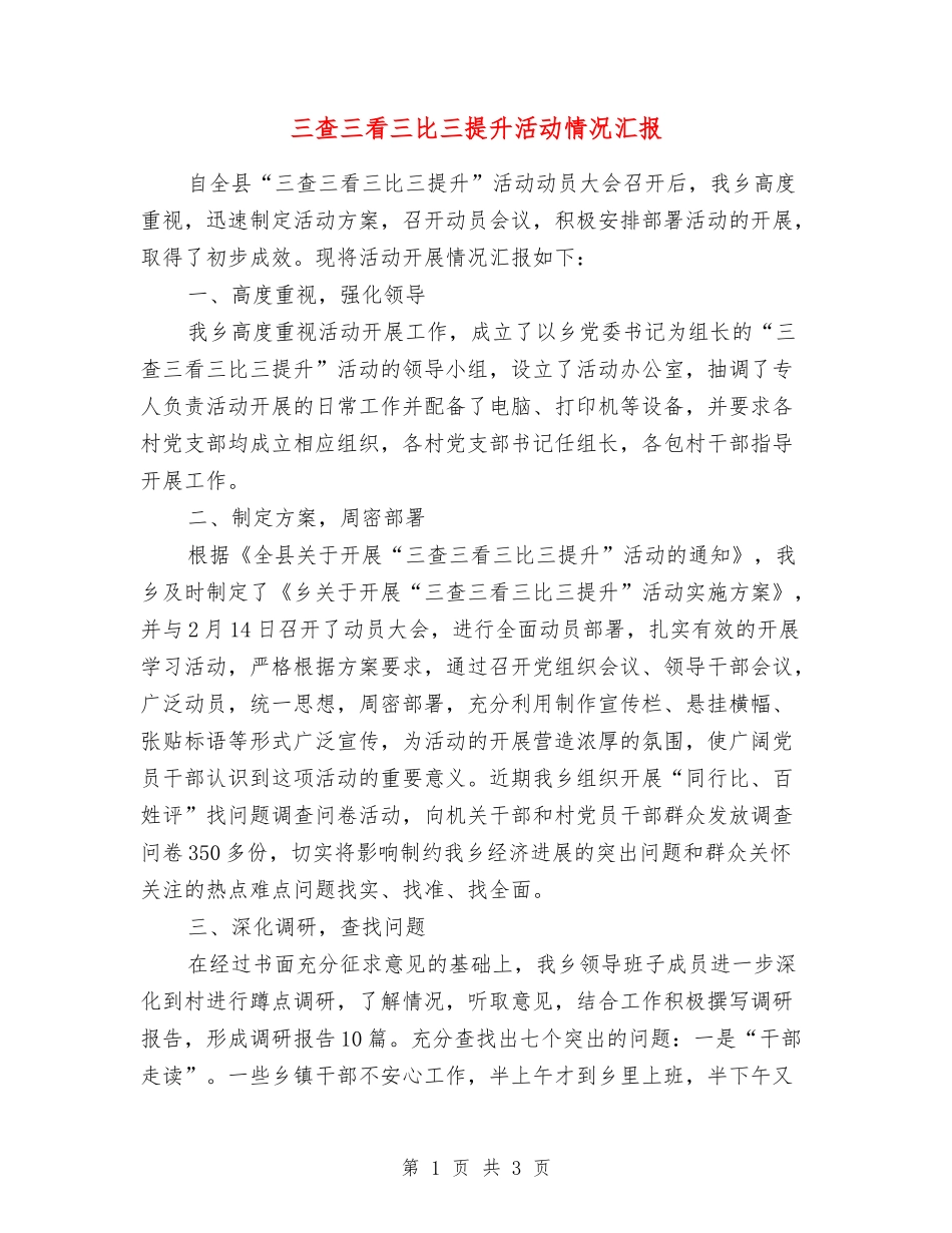 三查三看三比三提升活动情况汇报_第1页