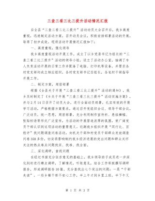 三查三看三比三提升活动情况汇报