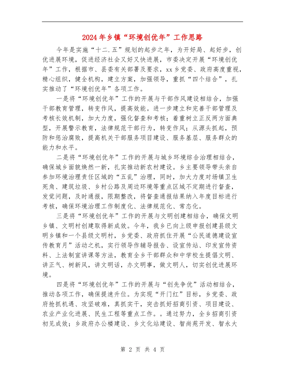 2024年乡镇“环境创优年”工作思路_第2页