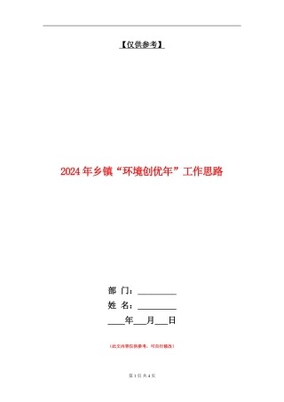 2024年乡镇“环境创优年”工作思路