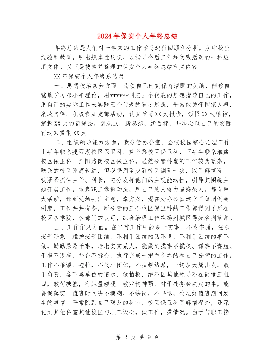 2018年保安个人年终总结_第2页