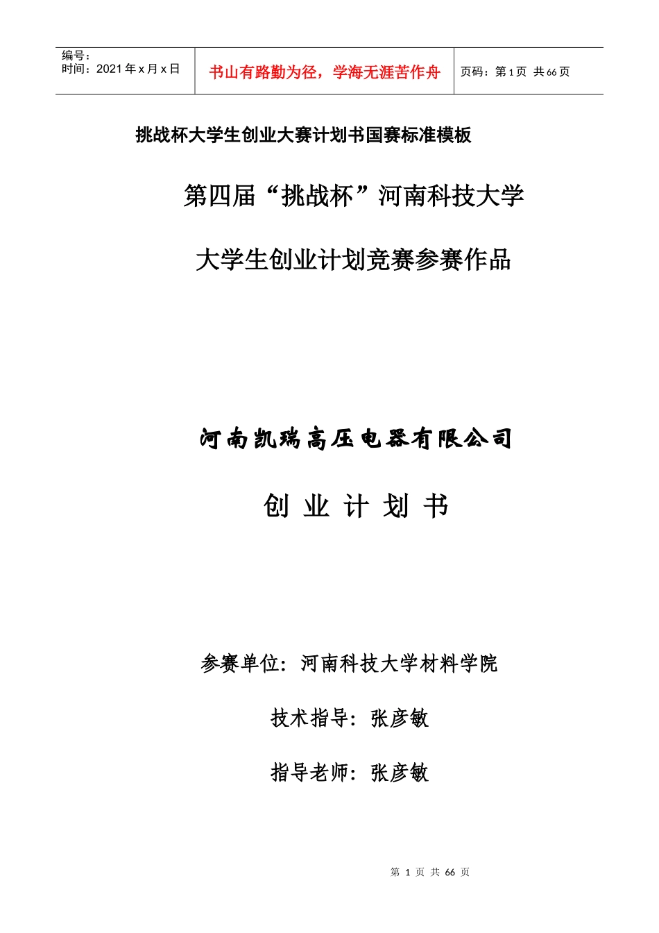 挑战杯大学生创业大赛计划书国赛标准模板_第1页