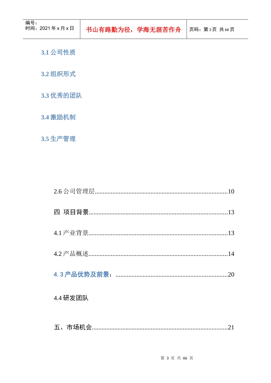挑战杯大学生创业大赛计划书国赛标准模板_第3页