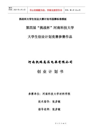 挑战杯大学生创业大赛计划书国赛标准模板