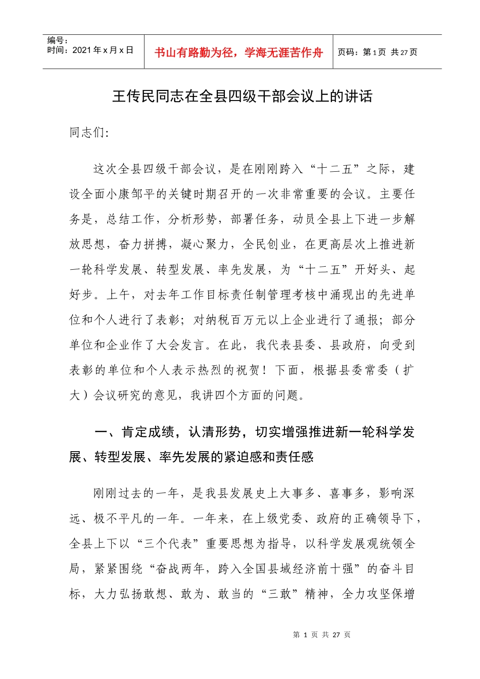 王传民同志在全县四级干部会议上的讲话_第1页