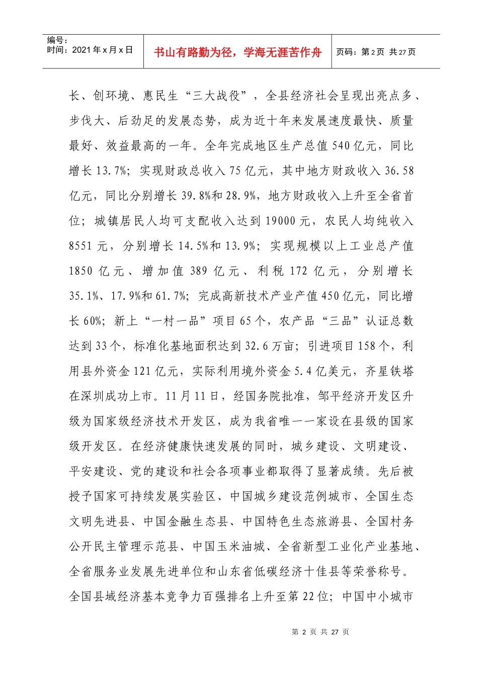 王传民同志在全县四级干部会议上的讲话_第2页