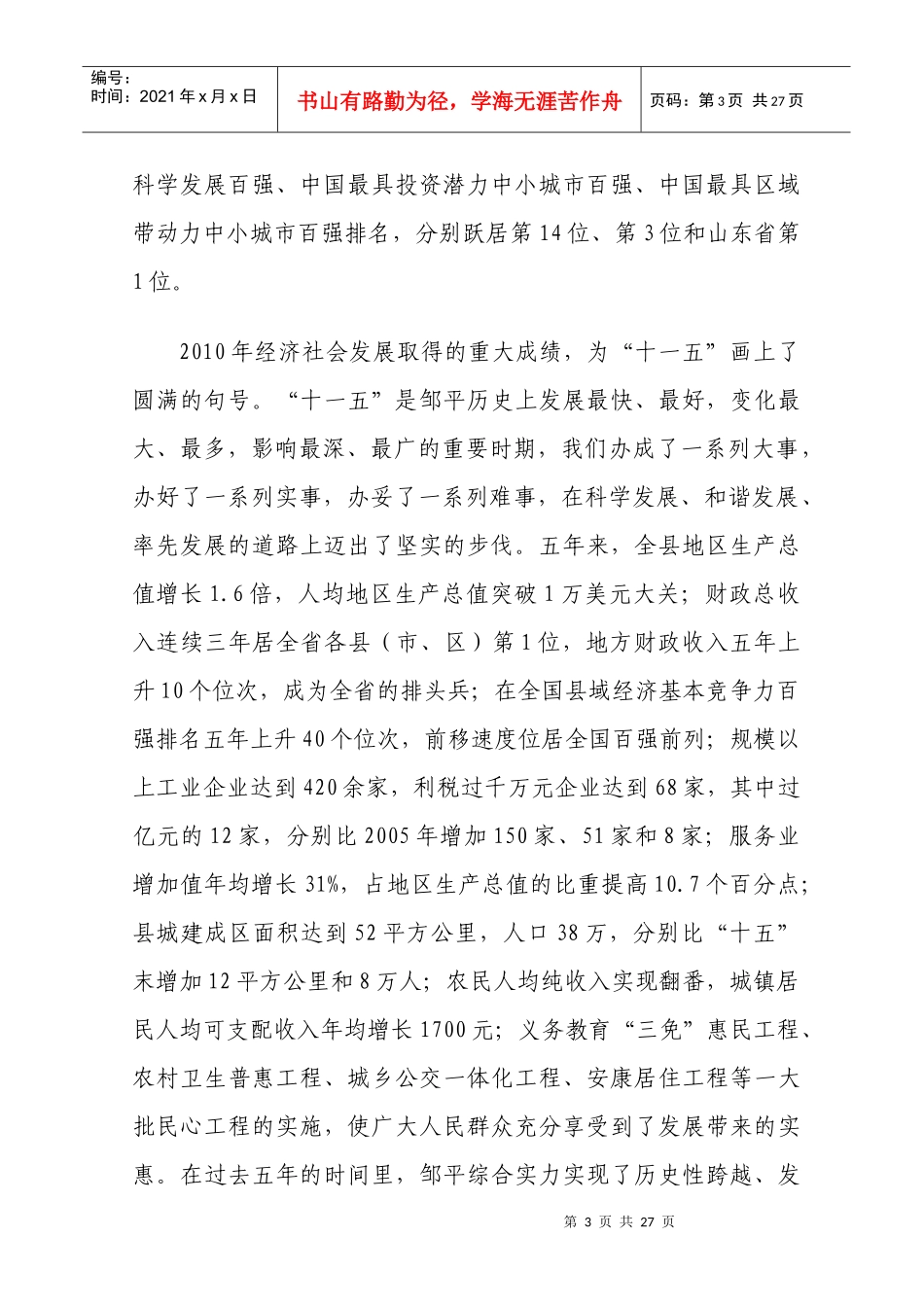 王传民同志在全县四级干部会议上的讲话_第3页