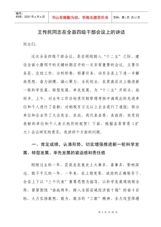 王传民同志在全县四级干部会议上的讲话