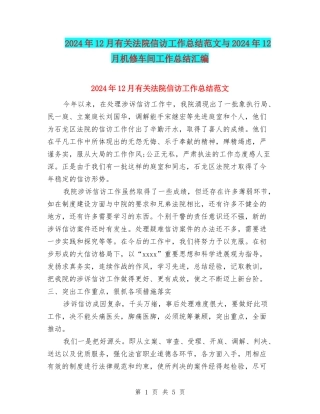 2024年12月有关法院信访工作总结范文与2024年12月机修车间工作总结汇编