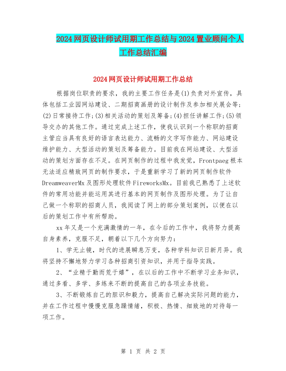 2024网页设计师试用期工作总结与2024置业顾问个人工作总结汇编_第1页