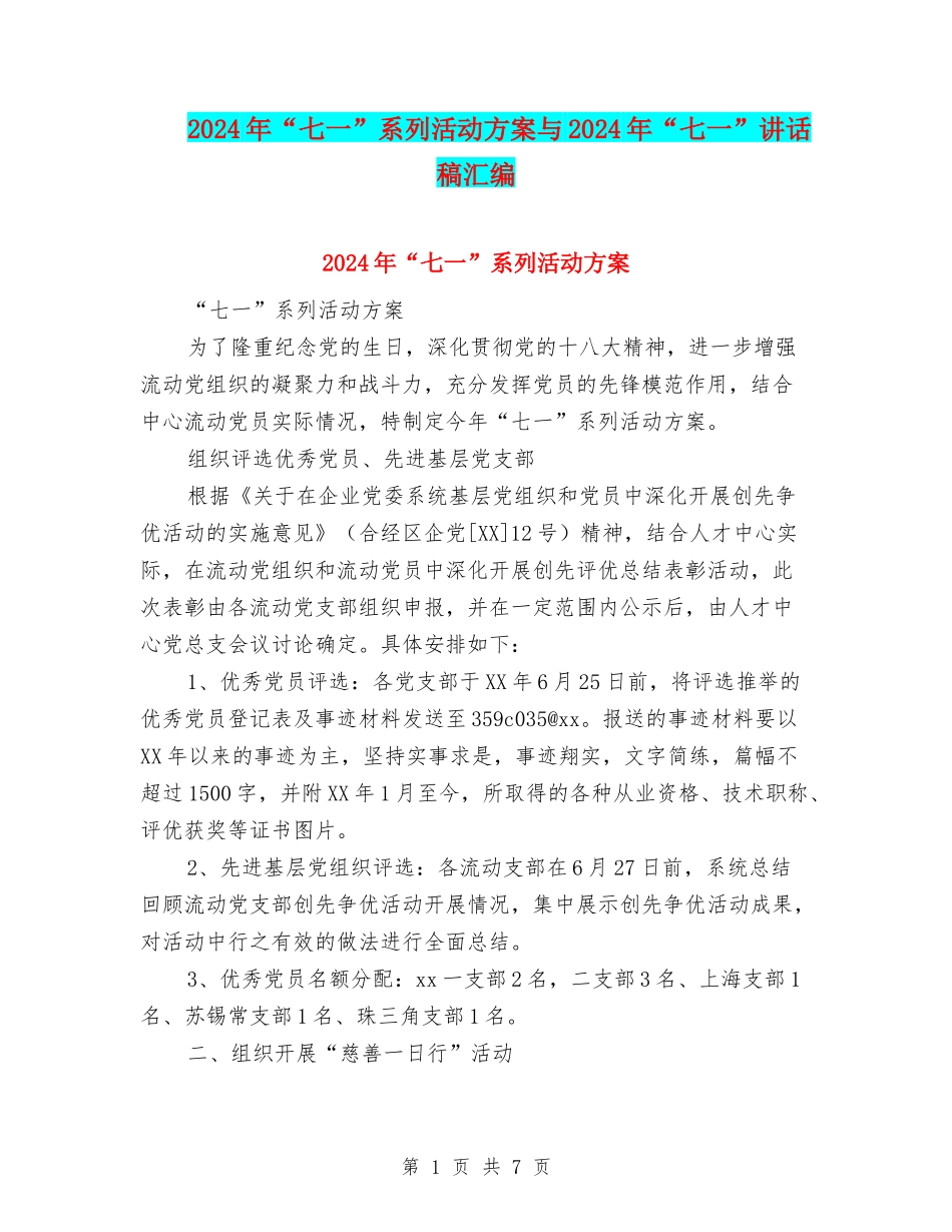 2024年“七一”系列活动方案与2024年“七一”讲话稿汇编_第1页