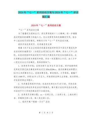 2024年“七一”系列活动方案与2024年“七一”讲话稿汇编